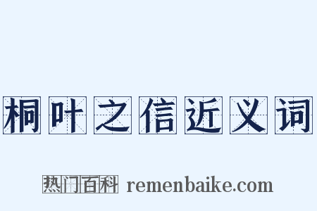 桐叶之信近义词是什么意思的图片